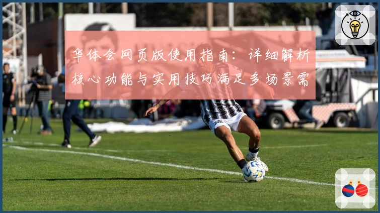 华体会网页版使用指南：详细解析核心功能与实用技巧满足多场景需求